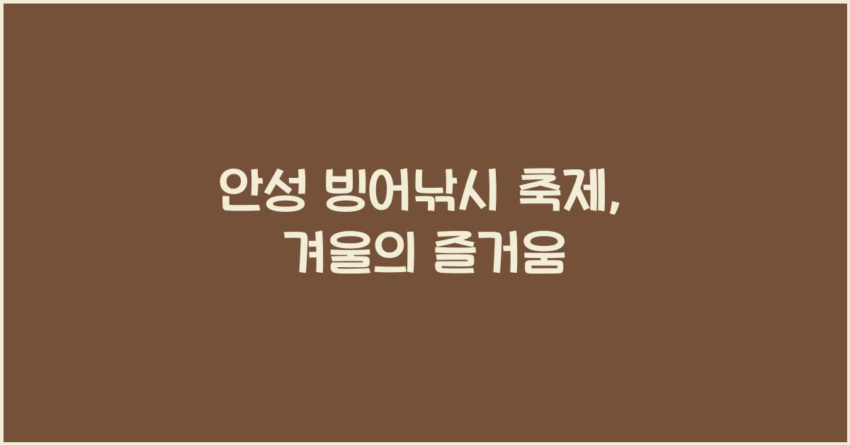 안성 빙어낚시 축제