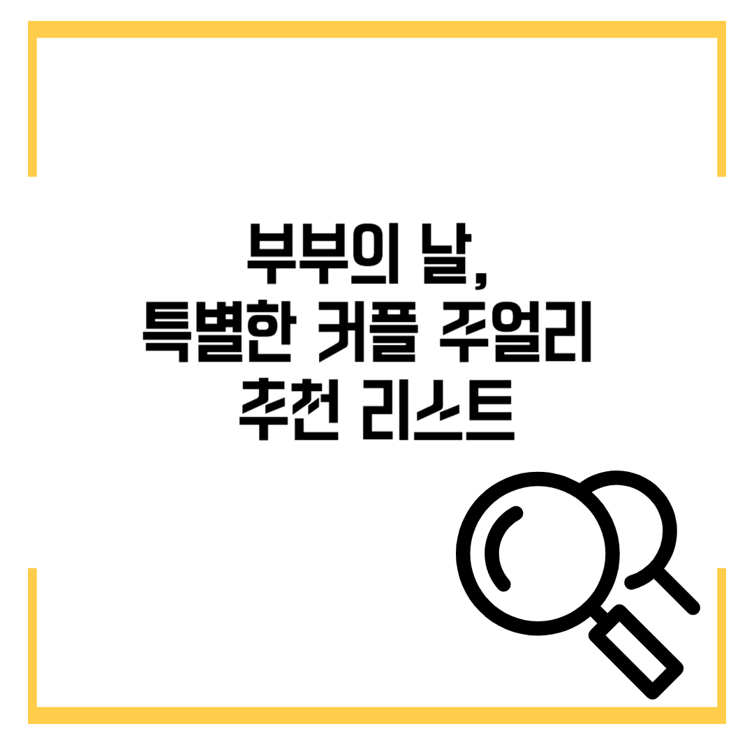 부부의 날, 특별한 커플 주얼리 추천 리스트