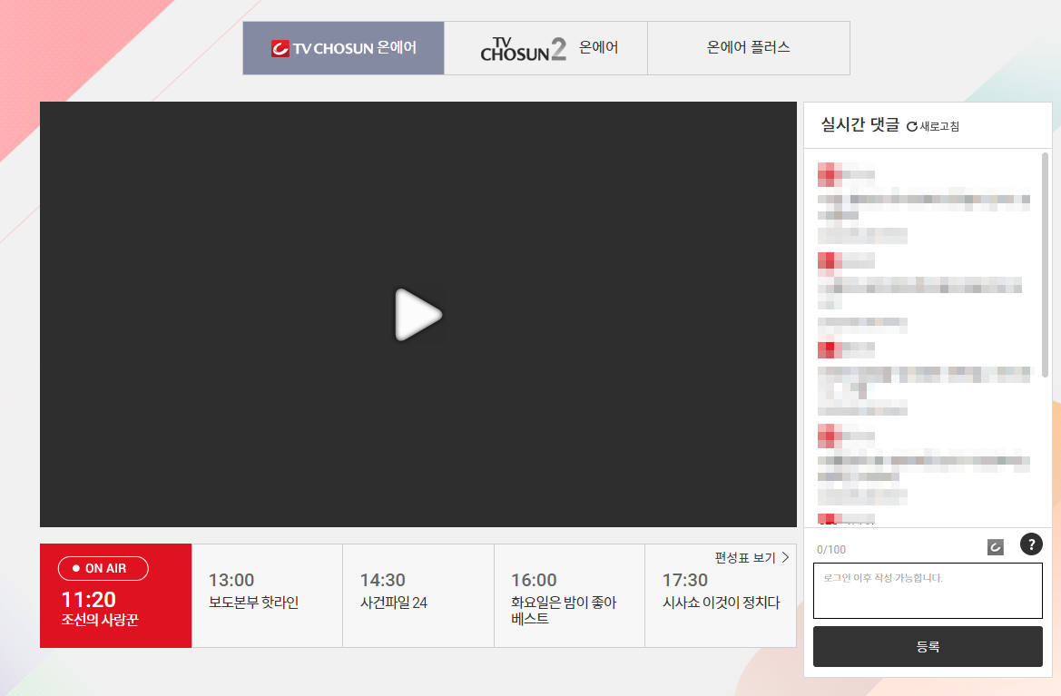 TV조선 온에어 무료보기
