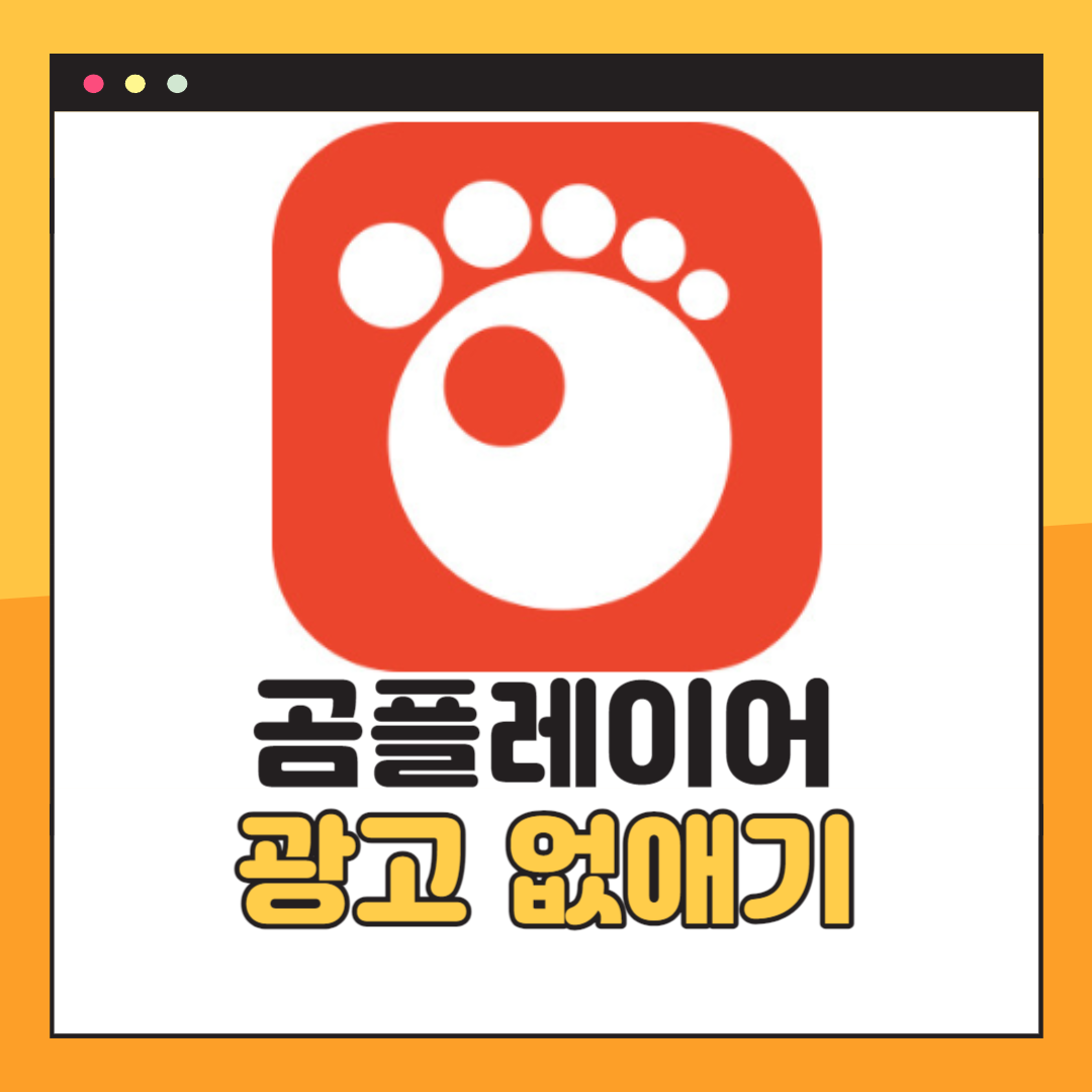 곰플레이어 광고 없애기