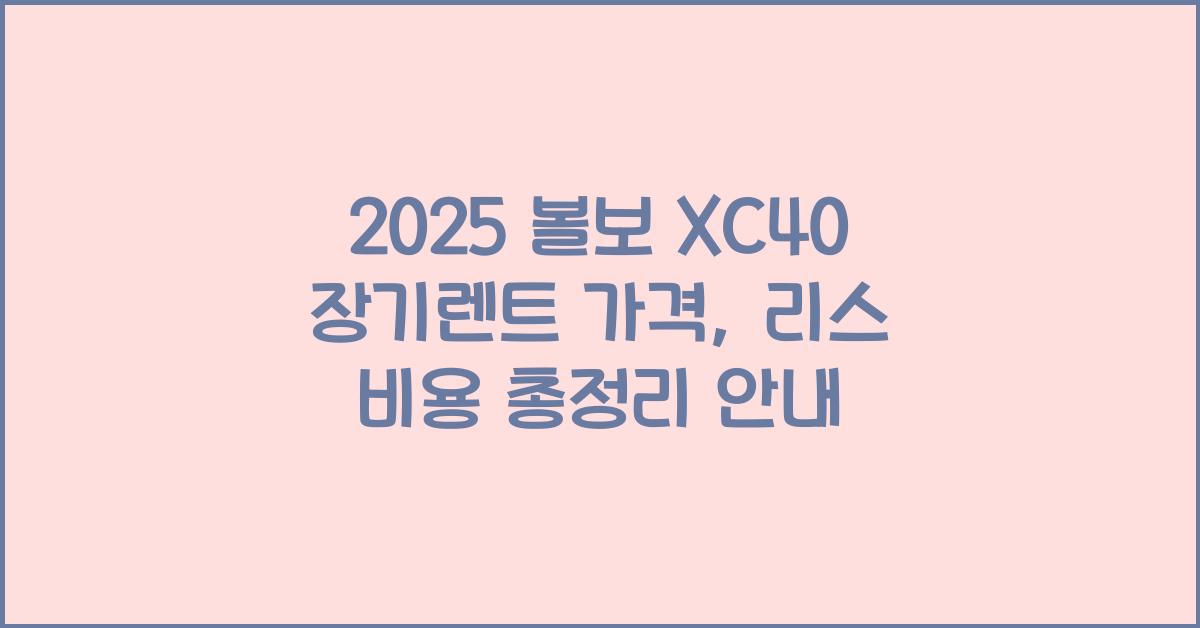 2025 볼보 XC40 장기렌트 가격, 리스 비용 총정리