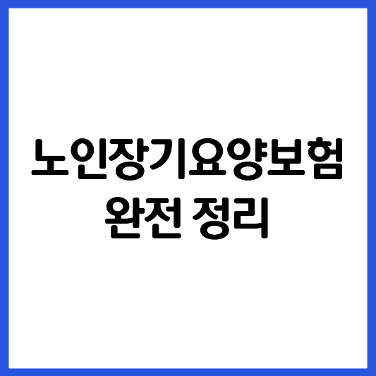 노인장기요양보험-정리-썸네일