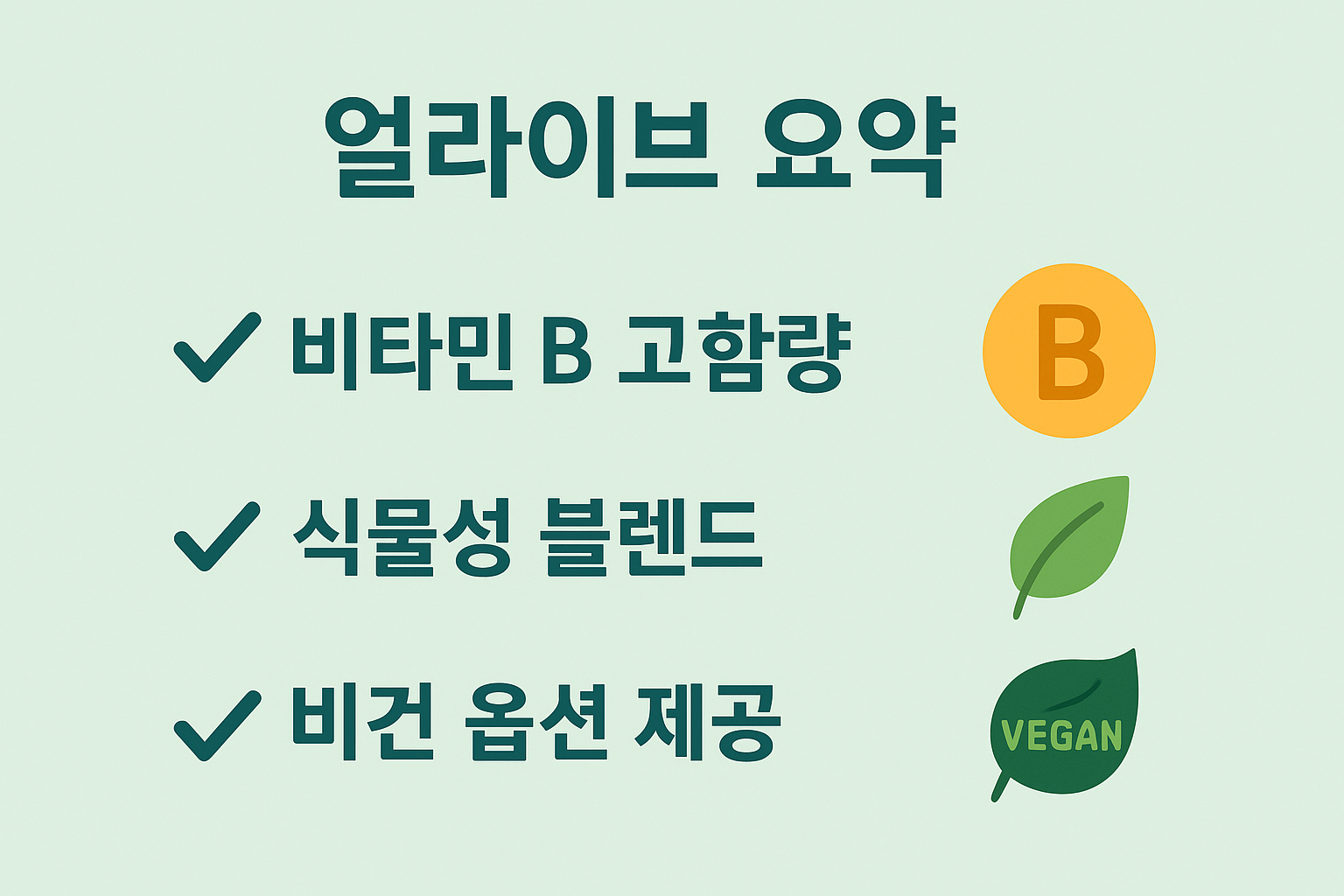 비타민 B 고함량, 식물성 블렌드, 비건 인증 등의 얼라이브 제품 장점을 요약한 종합비타민 인포그래픽