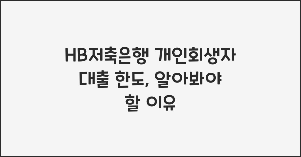 HB저축은행 개인회생자 대출 한도