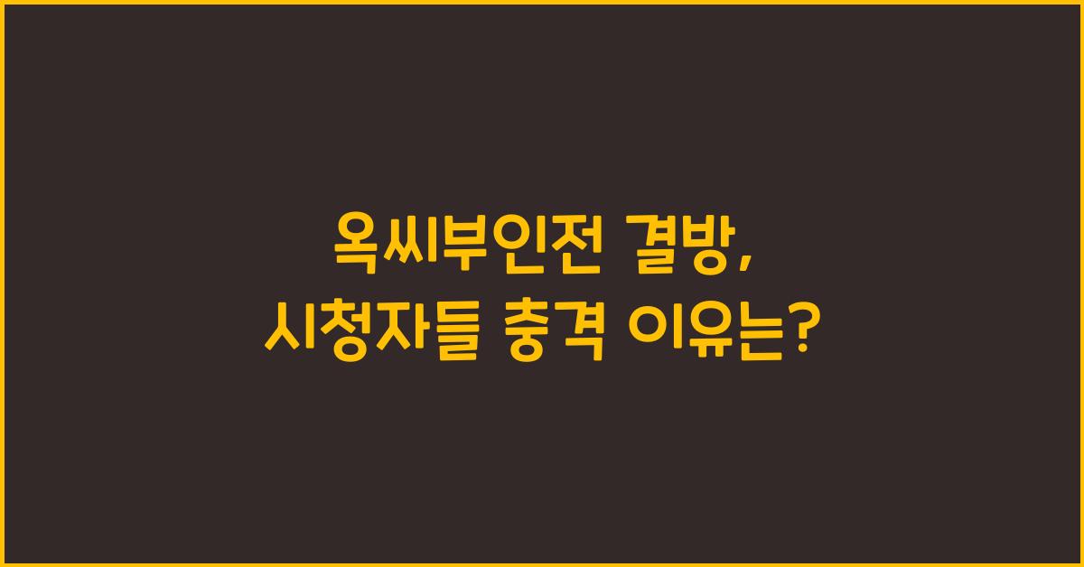 옥씨부인전 결방