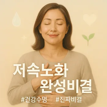 총체적 저속노화 ✨ 피부+영양제+마음의 완성