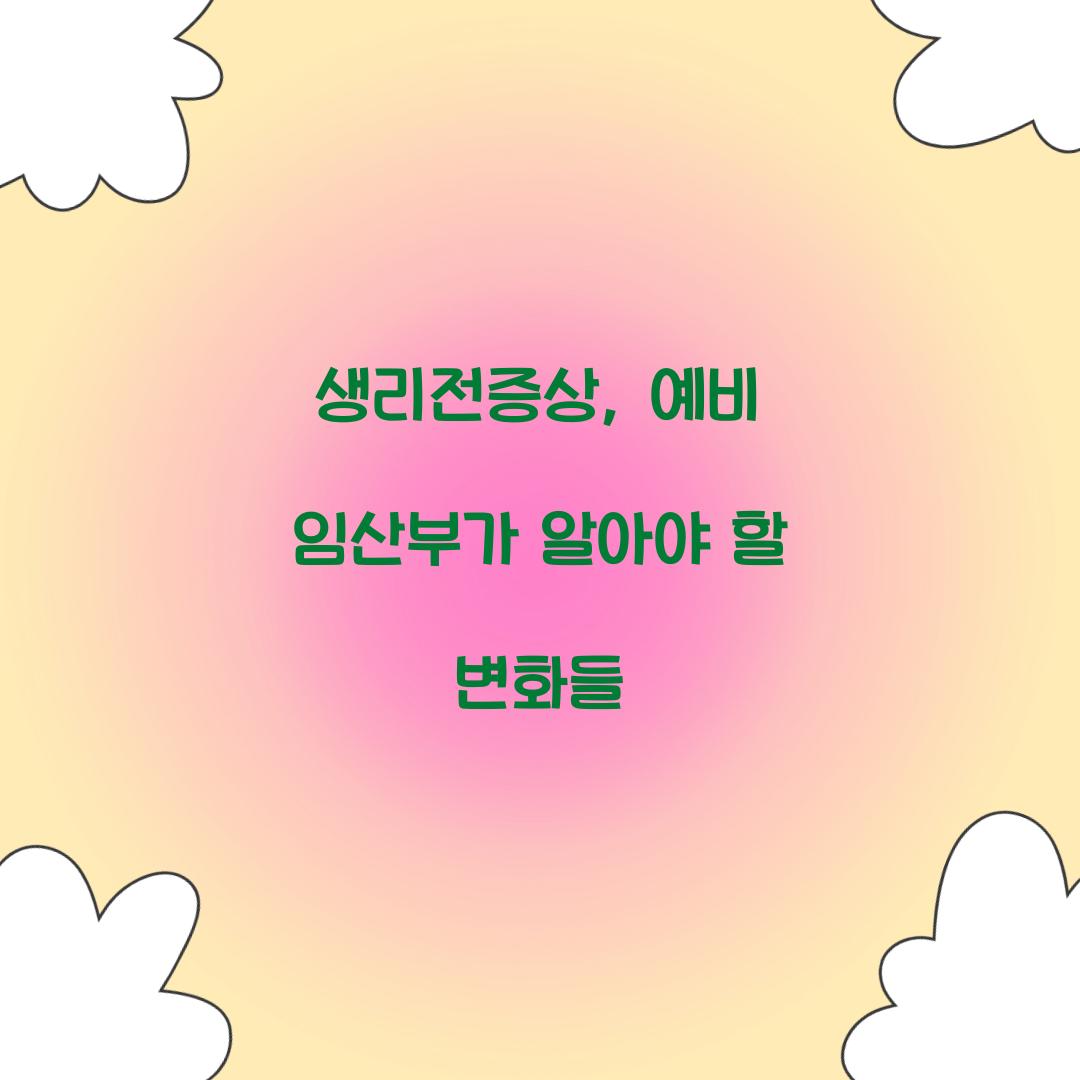 생리전증상