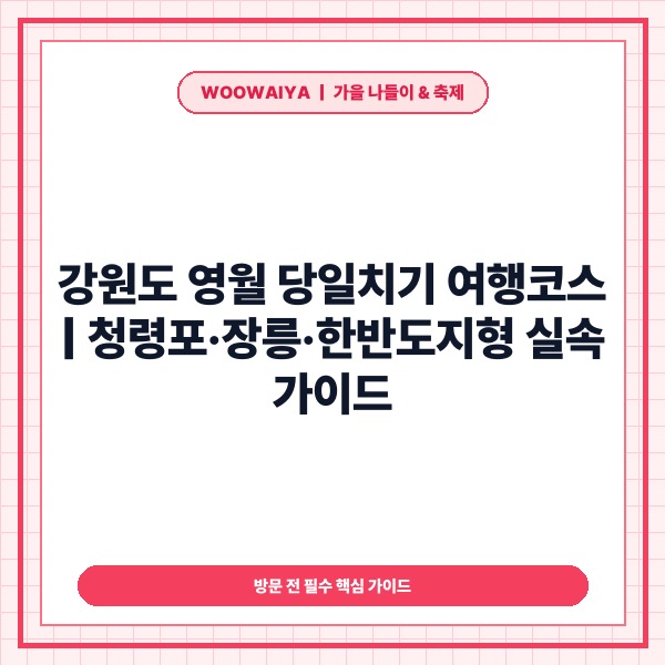 강원도 영월 당일치기 여행코스 추천: 청령포·장릉부터 한반도지형까지 실속