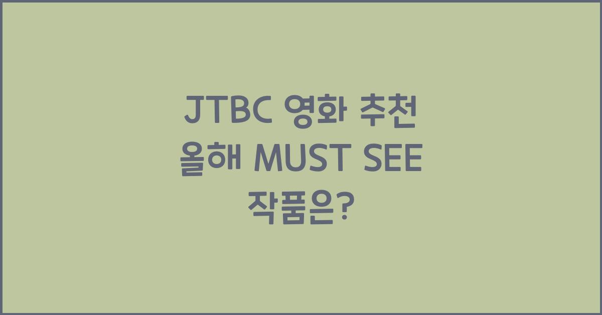 JTBC 영화 추천