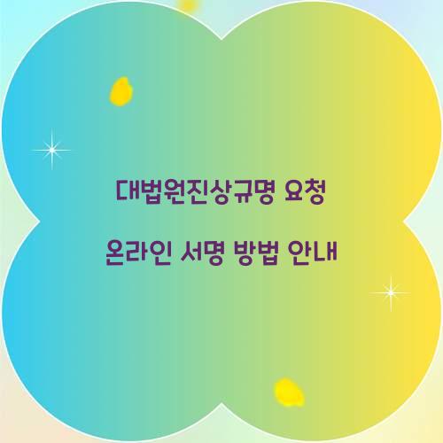 대법원진상규명 요청 온라인 서명