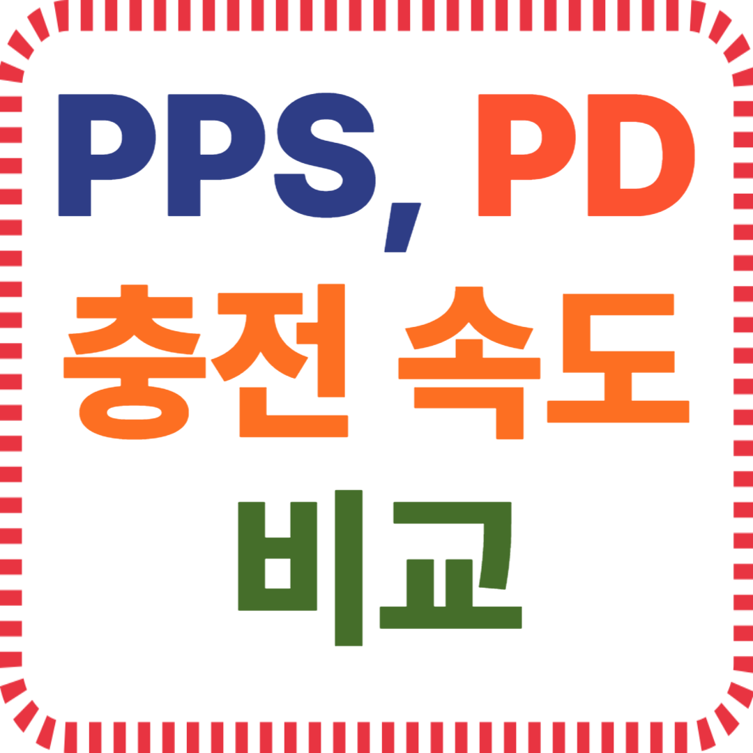 PPS와 PD 고속충전 차이