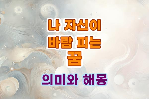 내가 바람 외도 꿈