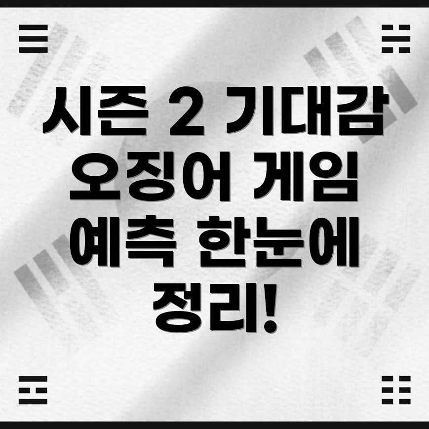 오징어게임 시즌 2