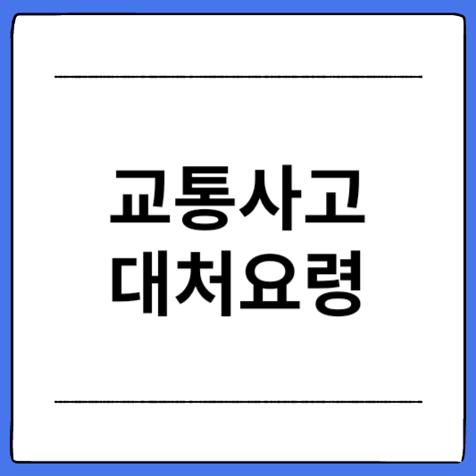 교통사고-대처요령