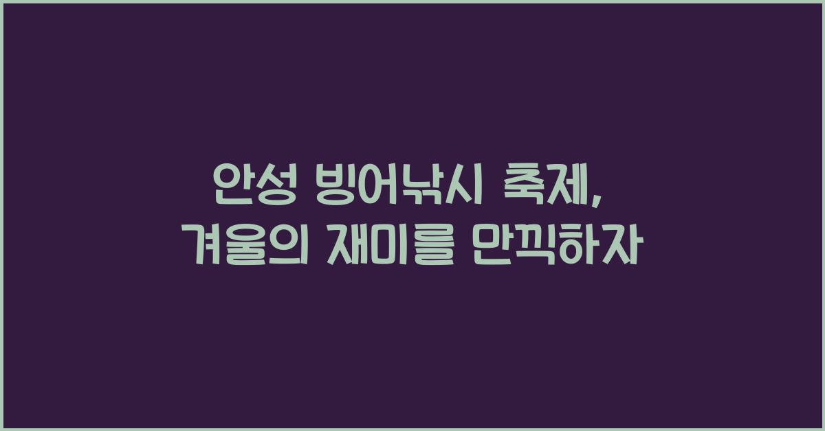 안성 빙어낚시 축제