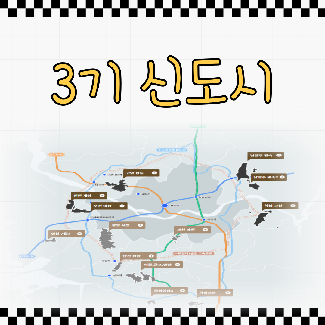 3기신도시