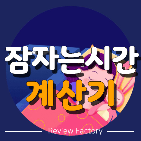 잠자는 시간 계산