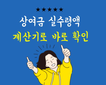 추석 보너스, 세금으로 이만큼 빠진다 (절세팁+상여금 세금 계산기 포함)