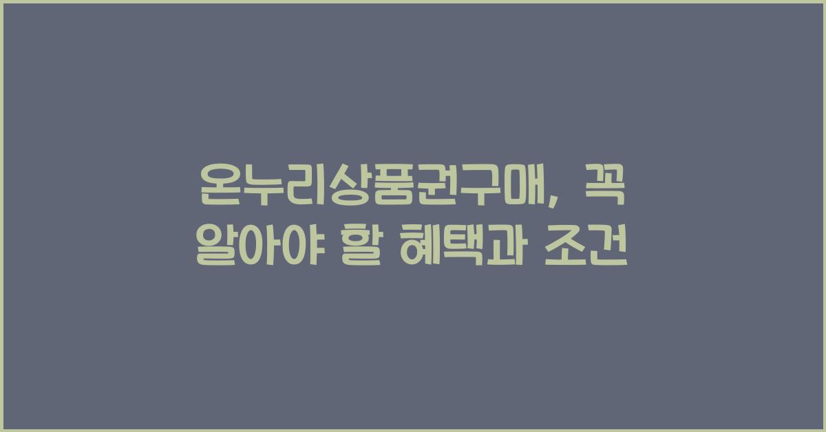 온누리상품권구매