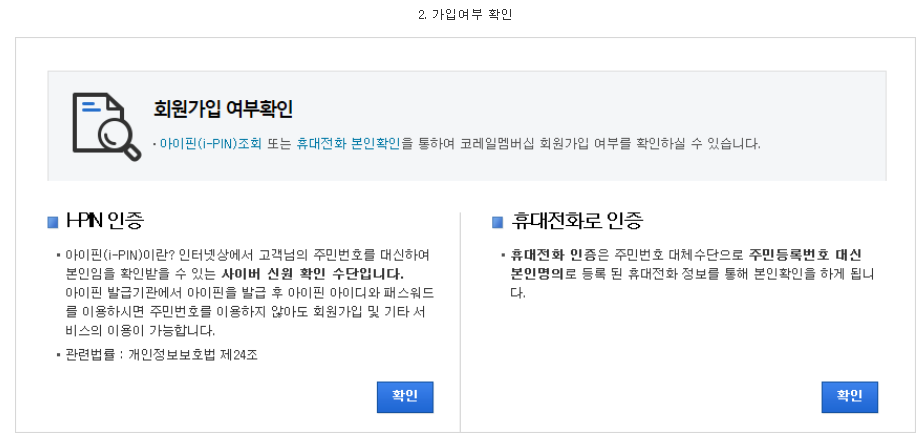 코레일 회원가입 방법