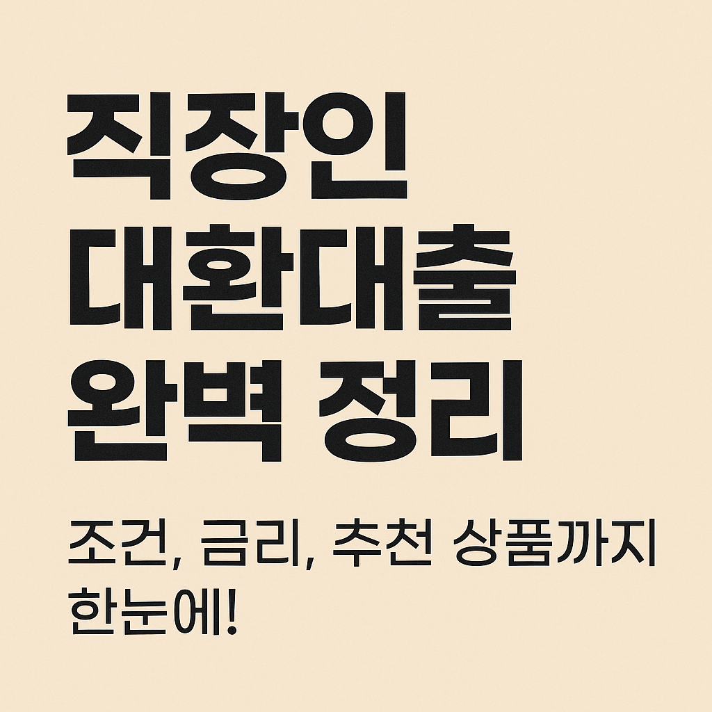 직장인 대환대출 완벽 정리 - 조건, 금리, 추천 상품 안내 이미지