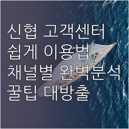 신협 고객센터 쉽게 이용하는 방법: ..