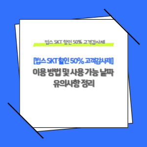 SKT 빕스 할인