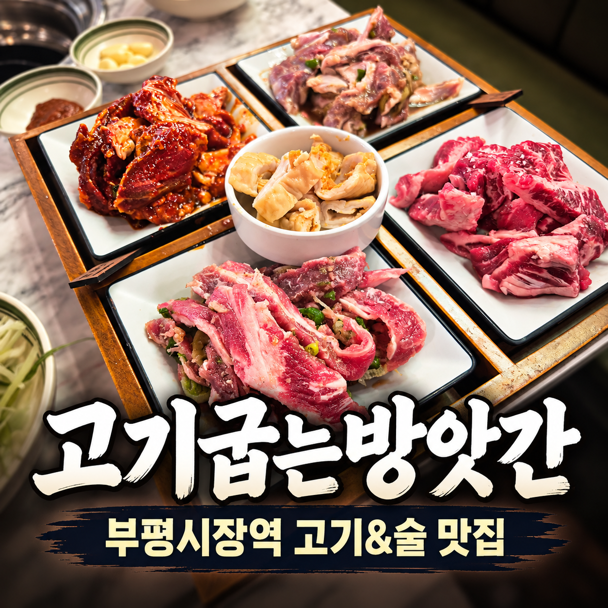 부평시장역 맛집 고기굽는방앗간 소주 1,500원에 고기까지 푸짐했던 후기