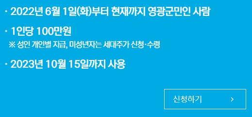 영광군-재난지원금-신청