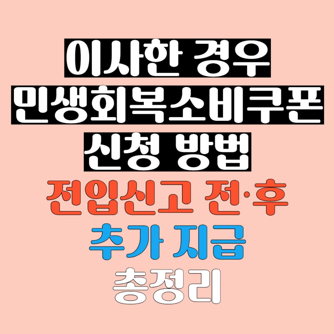 이사한 경우 민생회복 소비쿠폰 신청 방법 안내 인포그래픽