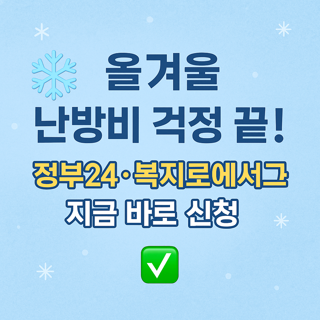 2025 겨울 난방비 절감 정책과 복지로 신청 안내 홍보 이미지