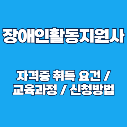 2025년 장애인활동지원사 자격증 취득 방법 및 비용 완벽 가이드