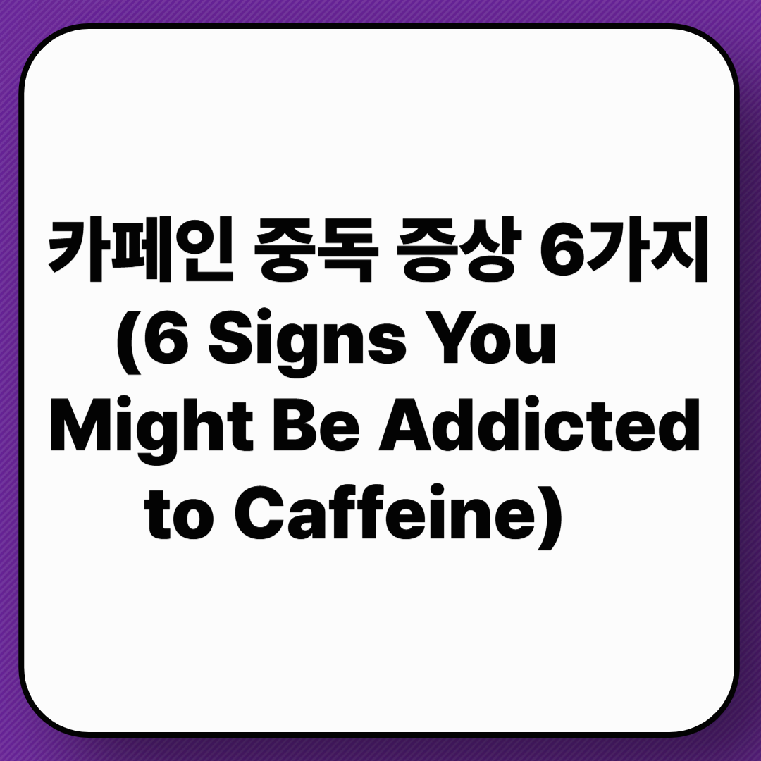 6 Signs You Might Be Addicted to Caffeine)