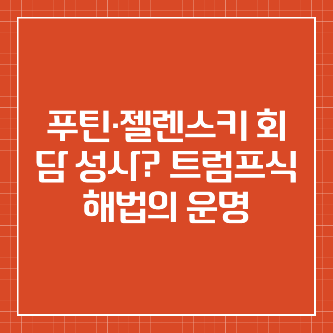 푸틴&middot;젤렌스키 회담 성사? 트럼프식 해법의 운명