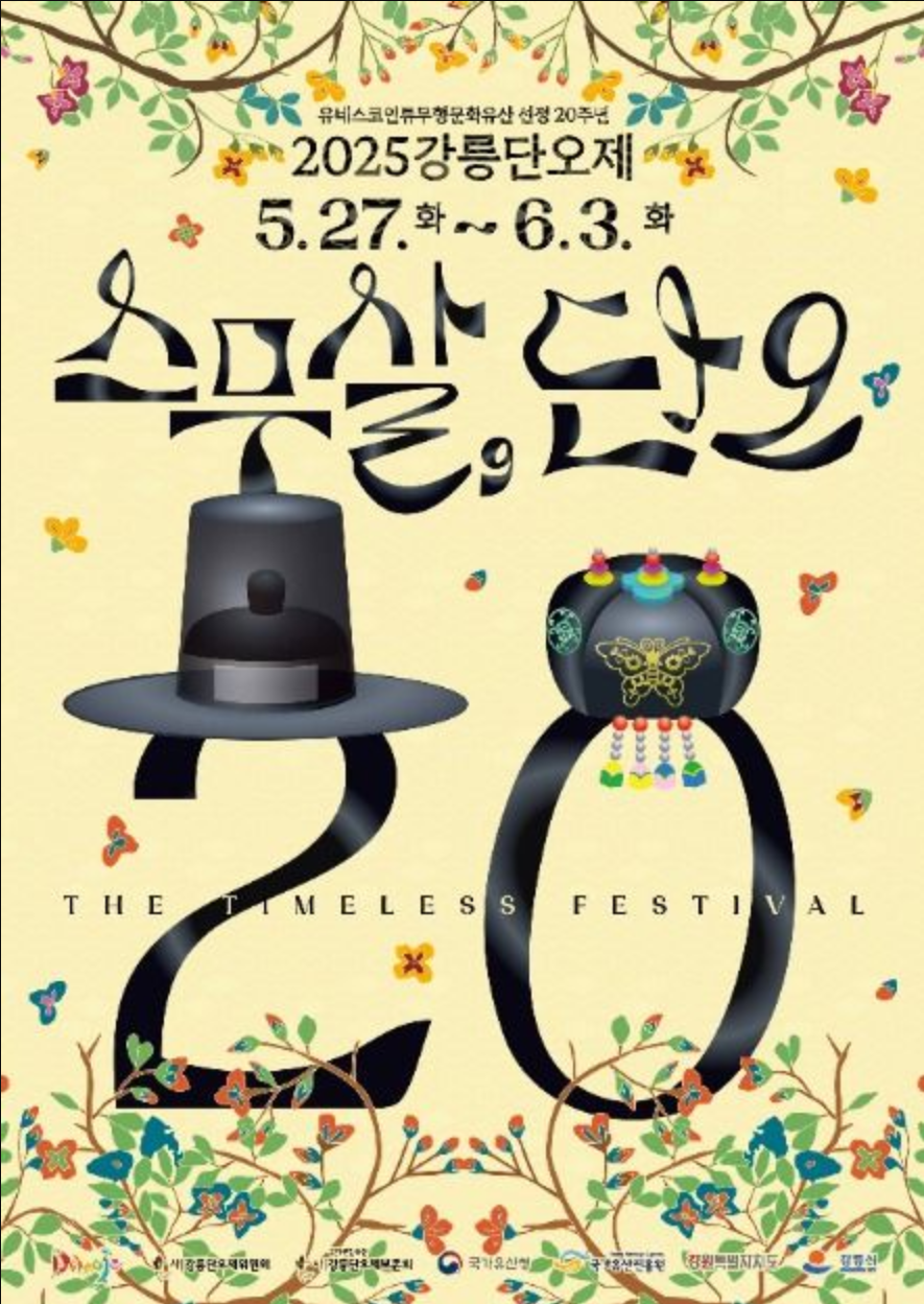 강릉단오제 2025년 관련 사진