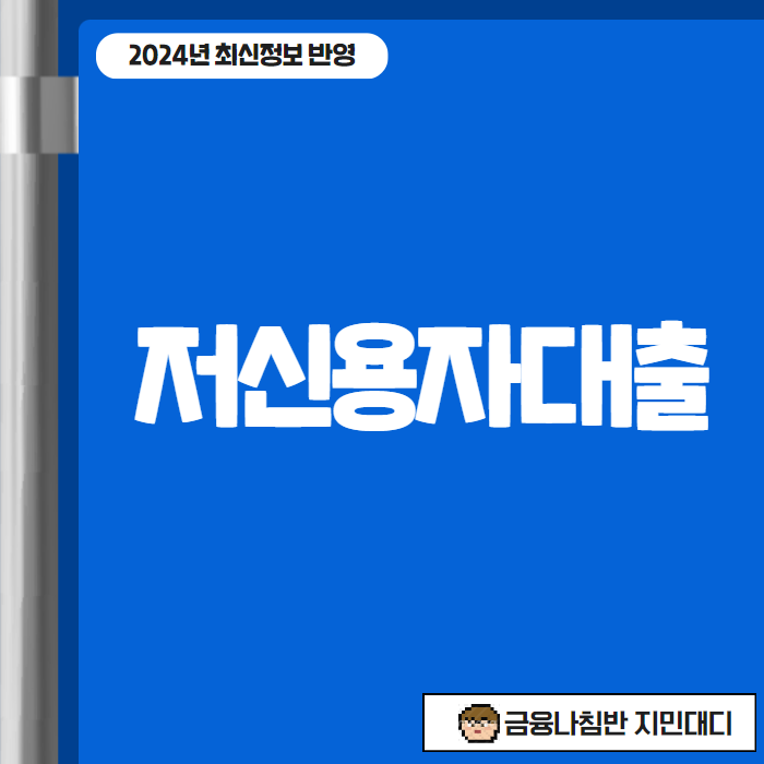 저신용자대출 01