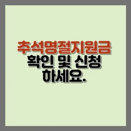 추석-명절-지원금-확인-및-신청
