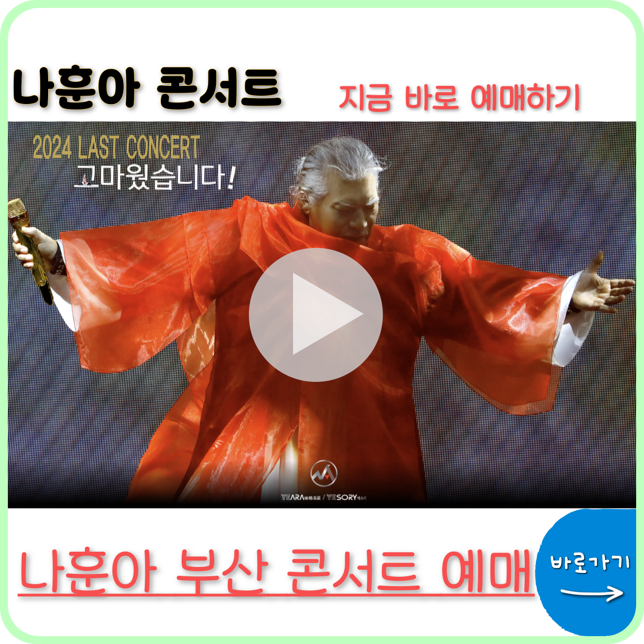 나훈아 콘서트 예매 일정 티켓 가격 부산 ✅ 라스트 2024 ✅