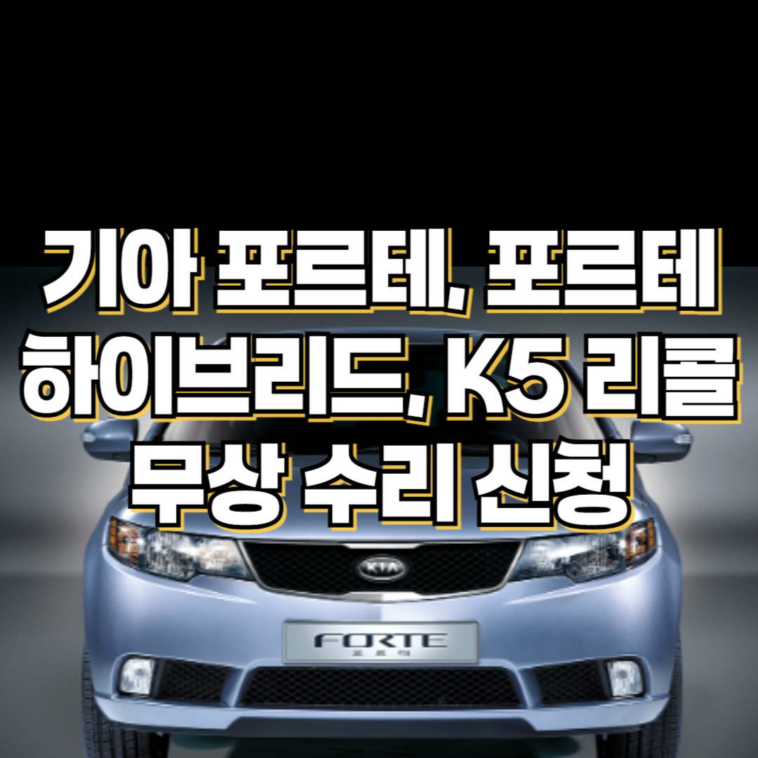 기아자동차 포르테, 포르테 하이브리드, K5 리콜 무상 수리 신청(2024. 10. 11~)