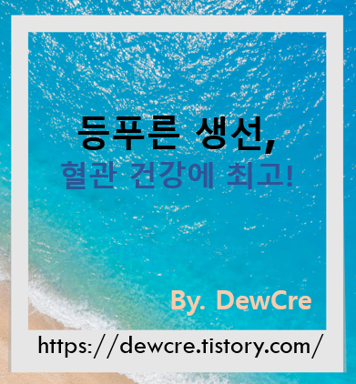 혈관 건강의 비밀: 등푸른 생선이 주는 놀라운 효과