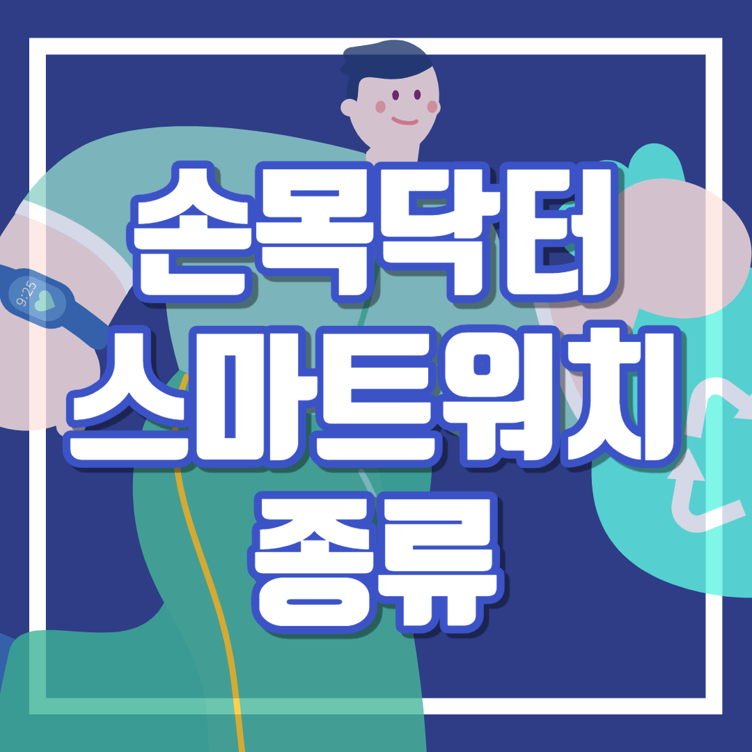 손목닥터9988 스마트워치 종류 사용법