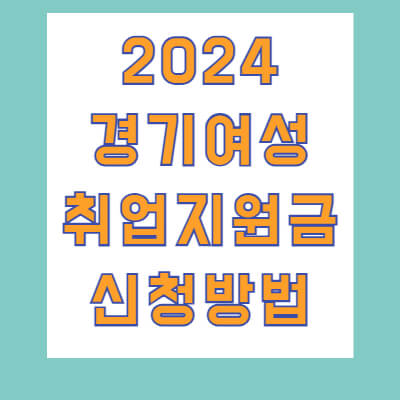 2024경기여성취업지원금