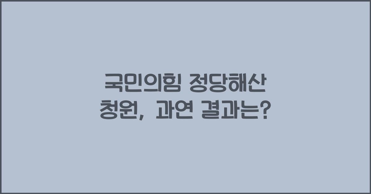 국민의힘 정당해산 청원