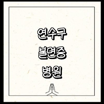 인천 연수구 불면증 정신과