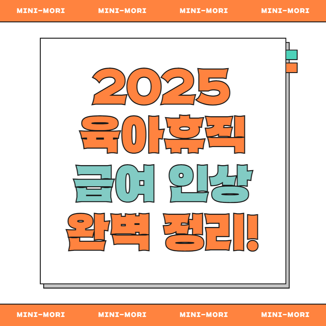 육아휴작 급여 인상