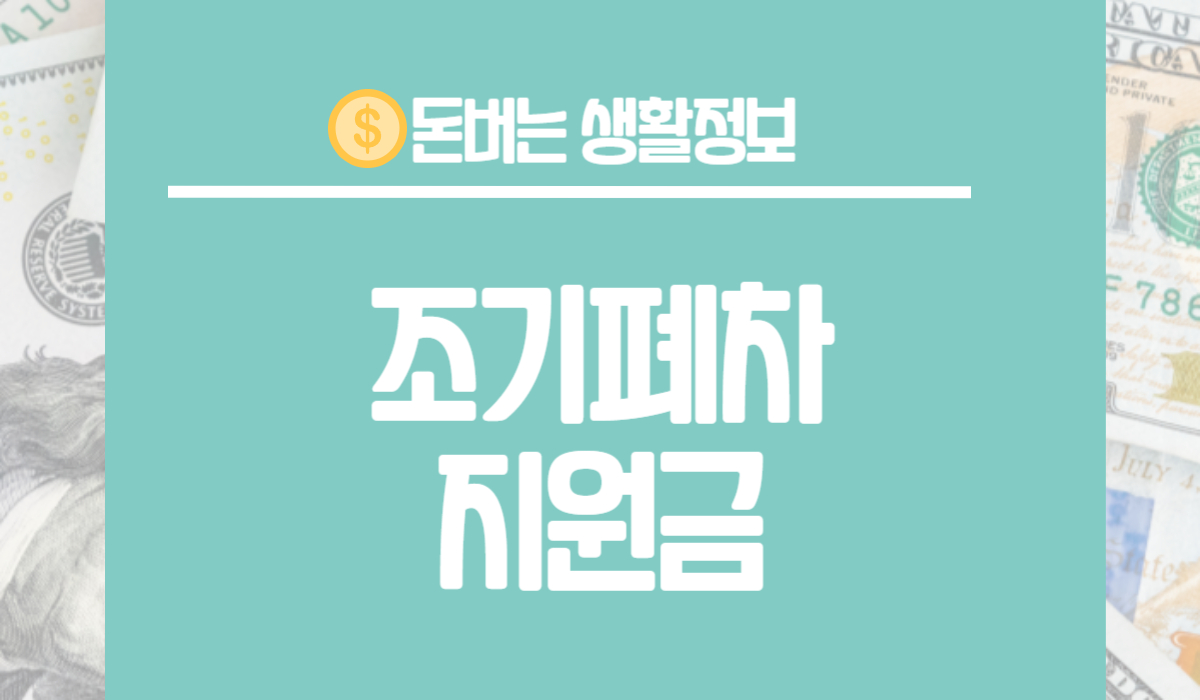 조기폐차지원금