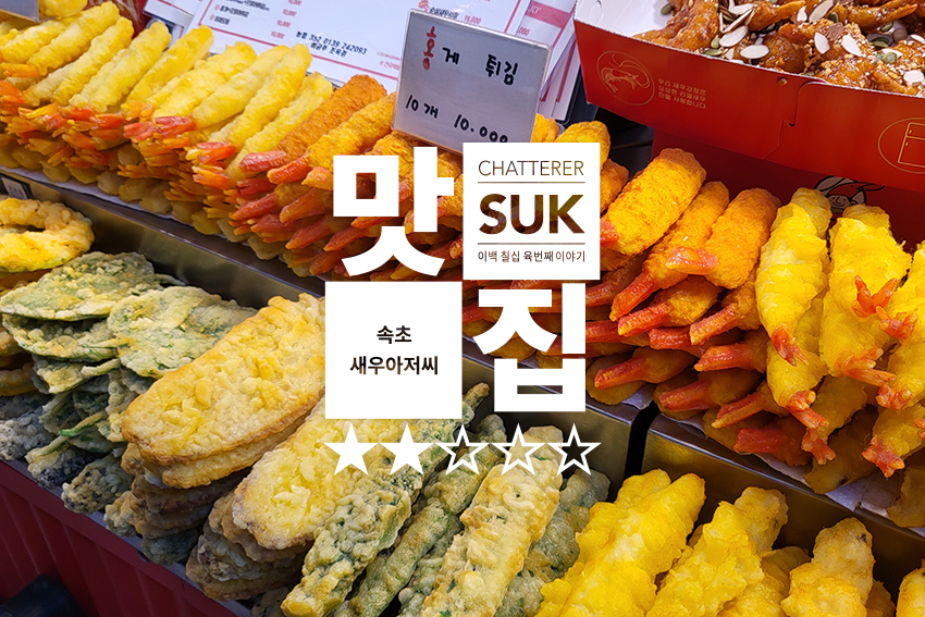 속초새우아저씨 - 썸네일