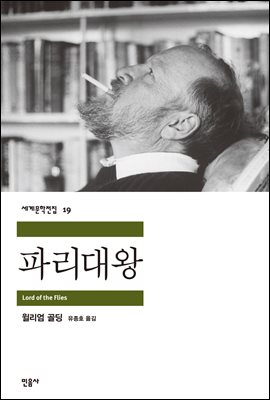 윌리엄 골딩 "파리대왕"