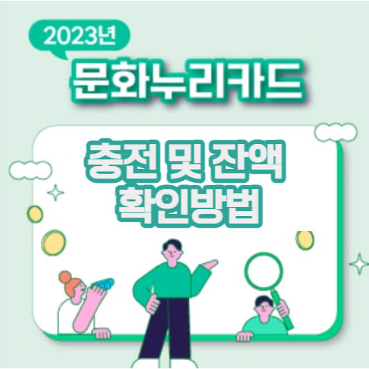 문화누리카드-충전-및-잔액-확인-섬네일