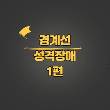 경계선 성격장애